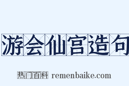 游会仙宫造句是什么意思的图片